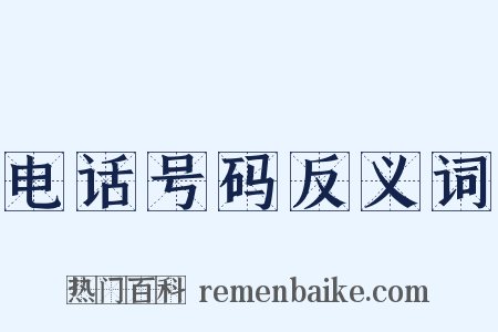 电话号码反义词是什么意思的图片